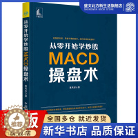 [醉染正版]从零开始学炒股:MACD操盘术 黄凤祁 著 股票投资、期货 经管、励志 中国宇航出版社 图书