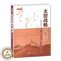 [醉染正版]正版 主控战略开盘法(第二版)黄韦中股票庄家控盘操作技术知识炒股书籍