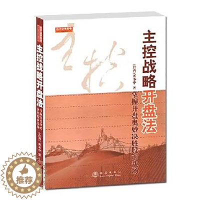 [醉染正版]正版 主控战略开盘法(第二版)黄韦中股票庄家控盘操作技术知识炒股书籍