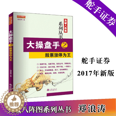 [醉染正版]大操盘手之股票涨停为王 郑浪涛 突破八阵图系列炒股丛书涨停形态揭秘选股技巧直效量化交易理论学习股票知识书籍2