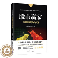 [醉染正版]股市赢家操盘跟庄实战技法 金融类股票炒股投资书基金理财股市书籍 炒股新手入门基础投资类教程书 从零开始学炒股