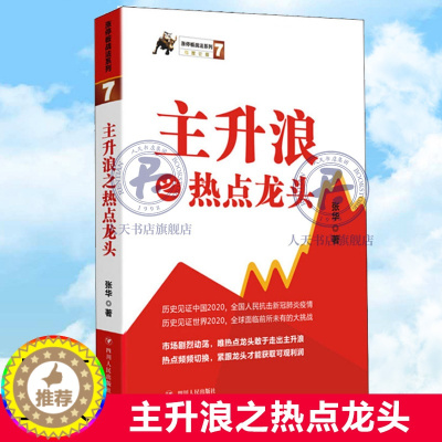 [醉染正版]主升浪之热点龙头 涨停板战法系列 张华股票入门基础知识操盘指标K线趋势技术分析新手缠论炒股的智慧实战教程投资