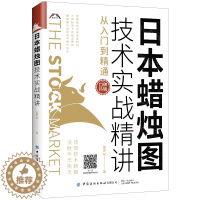 [醉染正版]日本蜡烛图 技术实战精讲 从入门到精通 富家益 蜡烛图技术炒股技巧 蜡烛图技术手册新股民投资者初学蜡烛图技术