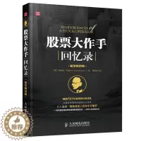 [醉染正版]股票作手回忆录 股票基础书 股票参考书 新老股民炒股书 股票操盘哲学交易心理股市投资书籍 股票教程图书籍