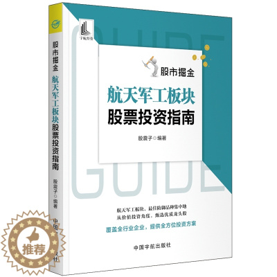 [醉染正版]股市掘金 航天军工板块股票投资指南 股震子 股票投资炒股书 地面兵器舰船装备板块行业竞争形势投资逻辑 航天军