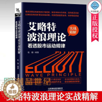 [醉染正版] 艾略特波浪理论实战精解 看透股市运动规律 桂阳 艾略特波浪理论快速入门 波浪理论与K线组合K线形态技