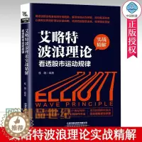 [醉染正版] 艾略特波浪理论实战精解 看透股市运动规律 桂阳 艾略特波浪理论快速入门 波浪理论与K线组合K线形态技