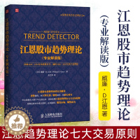 [醉染正版]江恩股市趋势理论 专业解读版 江恩理论 道氏理论 股票入门基础知识 艾略特波浪理论 股票炒股股市新手入门大全