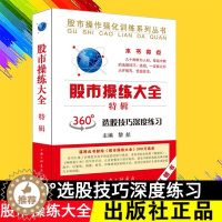 [醉染正版]股市操练大全 特辑 黎航 投资理财证券股票书籍360度选股技巧深度练习 股市操作实战指导 炒股技巧 股票股民