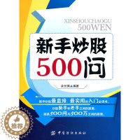 [醉染正版]正版 新手炒股500问 余长保 编 中国纺织出版社 9787506473446