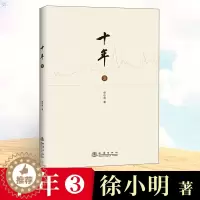 [醉染正版]十年3 徐小明著记录证券交易分析投资理财书新手炒股入门行情的思考逻辑推理过程股票期货金融经营管理盘口数字化定