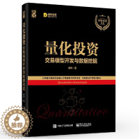 [醉染正版]正版量化投资 交易模型开发与数据挖掘 韩焘 著 货币金融学股票炒股入门基础知识 电子工业出版社 个人理财期货