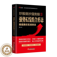 [醉染正版]炒股就炒强势股②——强势K线组合形态操盘跟庄实战技法 明发 著 国内首套系统研究强势股战法丛书 978751