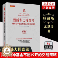 [醉染正版]新威科夫操盘法 揭秘对冲基金不愿公开的交易策略 珍藏版 孟洪涛 舵手经典量价分析交易法 股票金融证券投资学