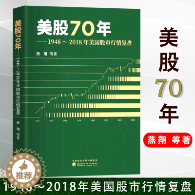 [醉染正版]美股70年:1948~2018年美国股市行情复盘 燕翔等著 美国股票市场涨跌规律 股市趋势技术分析 金融投资