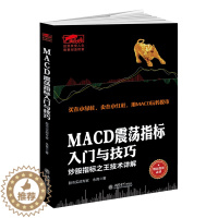 [醉染正版]曹明成擒住大牛 MACD震荡指标入门与技巧 炒股书籍技术分析新手入门股票金融书籍投资证券理财股票投资理财