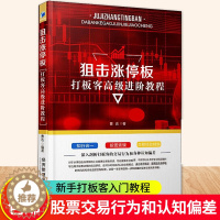 [醉染正版]正版 狙击涨停板 打板客 进阶教程 曹达 股票入门基础知识炒股实战教程技术分析公式 新手炒股教程 投资理