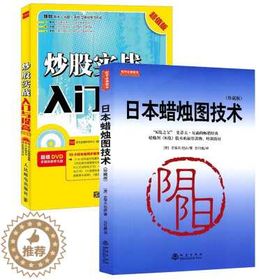 [醉染正版]2本日本蜡烛图技术+炒股实战入门与提高 史蒂夫尼森 股票入门基础知识从零开始学炒股书籍实战教程技术分析股票k