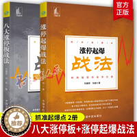 [醉染正版]2本 涨停起爆战法+八大涨停板战法 三三三开仓交易法 股市趋势分析打板位置量价关系K线分时捕捉涨停板 炒股票