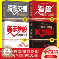 [醉染正版]炒股书籍全4册新手炒股快速入门一本书读懂k线图看盘方法与技巧大全股票交易实战技法从零开始学炒股新手入门教程股
