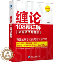 [醉染正版]缠论108课详解 彩色修订典藏版 赵磊 股票期货炒股技巧分析教程图书 股市投资书籍 经济管理出版