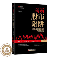 [醉染正版]图解股市陷阱 常见虚假技术信号与辨别方法 麻道明 新手炒股入门书籍 股市陷阱识别应对预防虚假技术信号与辨别方