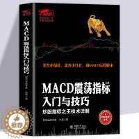 [醉染正版]擒住大牛MACD震荡指标入门与技巧炒股指标之王技术详解擒住大牛/振荡指标MACD波段操作精解参透MACD指标