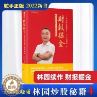 [醉染正版]舵手正版 财报掘金:林园选股的核心财务指标 林园续作炒股秘籍4书籍金融看盘赚指标的钱股市复合增长宏观经济选股