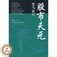 [醉染正版]股市天元-黑马盘口 股票期货书大全入门基础知识新手快速市场技术分析交易策略期货外汇系统k线散户炒股实战教