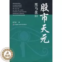 [醉染正版]股市天元-黑马盘口 股票期货书大全入门基础知识新手快速市场技术分析交易策略期货外汇系统k线散户炒股实战教