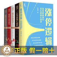 [醉染正版]全五册 涨停逻辑 新手股票入门基础知识 一本书读懂k线图股票实战技术分析秘籍基金金融学投资理财书从零开