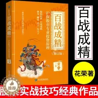 [醉染正版]百战成精 花荣新书盲点套利花荣股票书籍 股市投资炒股入门书籍百战成精(沪深股市专业投资原理修订版)/股票实战