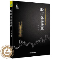 [醉染正版]股市交易sheng典 谢锐 新股民入门书籍 炒股基础知识 有效交易系统经典技术理论指标实战建仓和逃顶牛熊转换