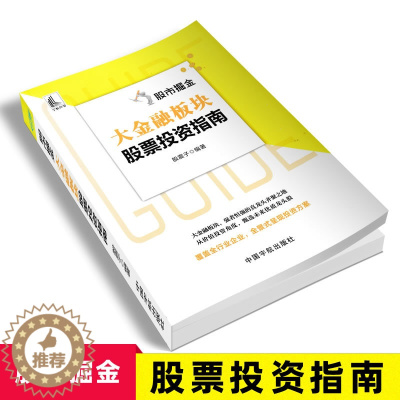 [醉染正版]2022股市掘金:大金融板块股票投资指南 股震子著 个人理财书籍学炒股解读银行业证券业保险行业信托期货融资租