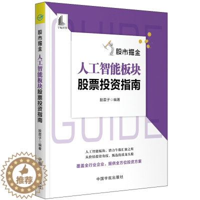 [醉染正版]股市掘金 人工智能板块股票投资指南 股震子 炒股入门书籍股票投资股票估值方法 人工智能板块的投资逻辑投资价值