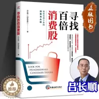 [醉染正版]寻找百倍消费股 吕长顺凯恩斯高成长股票投资医药大牛股医药股科原炜疯投哥投资理财新入门股票规律炒股技巧大全书