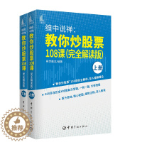 [醉染正版] 缠中说禅 教你炒股票108课 9787515919904 禅世雕龙炒股技术入门股票投资理财从零开始学炒