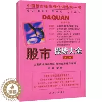 [醉染正版]股市操练大全第二册主要技术指标的识别与运用练习专辑中国股市操作强化训练K线技术图形的识别和练习专辑炒股上海三