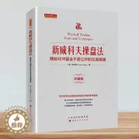 [醉染正版]正版 新威科夫操盘法-揭秘对冲基金不愿公开的交易策略 孟洪涛 舵手经典 股票投资书籍炒股入门交易经典书籍