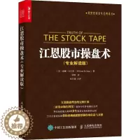 [醉染正版]江恩股市操盘术 专业解读版 股票入门基础知识看盘指标K线趋势技术分析新手零基础缠论炒股的智慧实战教程投资理财