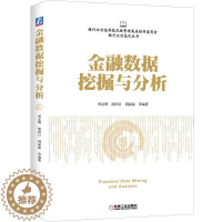 [醉染正版]金融数据挖掘与分析 郑志明 编著 货币金融学股票炒股入门基础知识 技术原理与实践分析 个人理财期货投资书