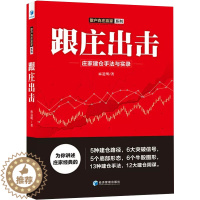 [醉染正版][书跟庄出击:庄家建仓手法与实录 麻道明 股票书籍入门知识股票教程炒股的智慧价值投资图K线涨停趋势分析技术指