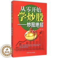 [醉染正版]从零开始学炒股炒股绝招书于长勇股票交易基本知识 经济书籍