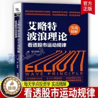 [醉染正版]艾略特波浪理论实战精解:看透股市运动规律 桂阳 看透股市运动规律 每天学点投资学 从零开始读懂经济投资理财炒
