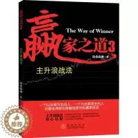 [醉染正版]正版 赢家之道3:主升浪战法 沧桑战神著 涨停板战法 投资理财股票期货庄家操盘手投资技术分析大全作手回忆录炒