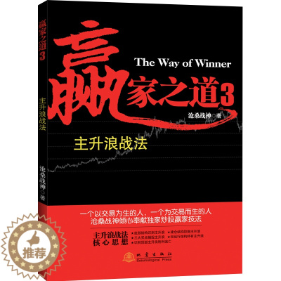 [醉染正版]正版 赢家之道3:主升浪战法 沧桑战神著 涨停板战法 投资理财股票期货庄家操盘手投资技术分析大全作手回忆录炒