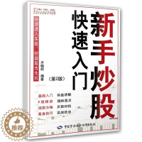 [醉染正版]新手炒股快速入门(第二版)