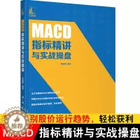 [醉染正版]MACD指标精讲与实战操盘 郭晓静 新手炒股票入门操盘k线图分时书籍买入卖出MACD操盘形态交易技巧 投资理