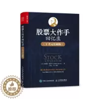 [醉染正版]股票作手回忆录丁圣元注疏版 股票入门基础知识书籍个人理财金融炒股金融类新手投资股票类技术股市趋势分析价值股民