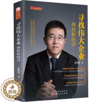 [醉染正版]寻找伟大企业拥抱新经济 榕树投资董事长兼CEO翟敬勇深度价值挖掘的精品力作 炒股基金入门价值投资经典书籍 山